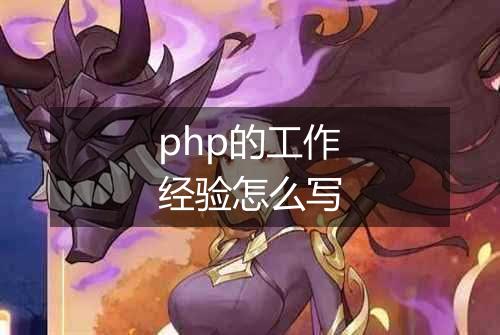 php的工作经验怎么写