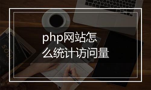php网站怎么统计访问量