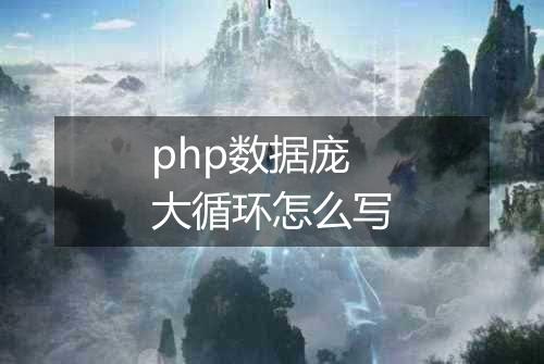 php数据庞大循环怎么写