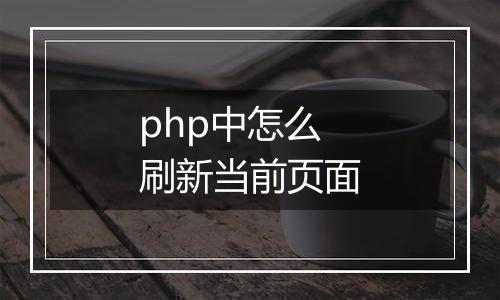 php中怎么刷新当前页面