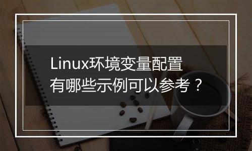 Linux环境变量配置有哪些示例可以参考?
