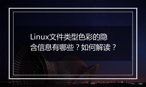 Linux文件类型色彩的隐含信息有哪些?如何解读?