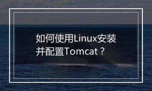 如何使用Linux安装并配置Tomcat？