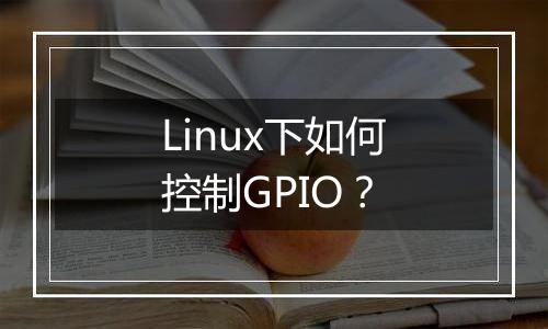 Linux下如何控制GPIO?