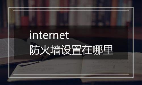 internet防火墙设置在哪里