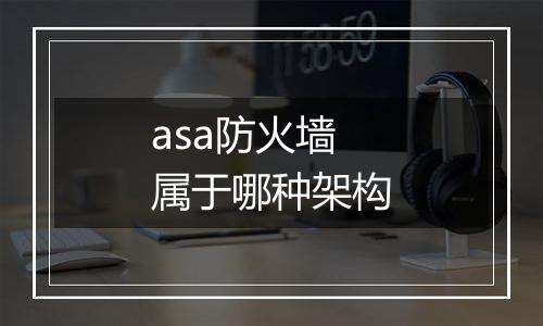 asa防火墙属于哪种架构