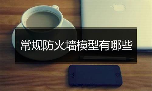 常规防火墙模型有哪些