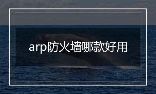 arp防火墙哪款好用