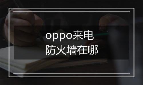 oppo来电防火墙在哪