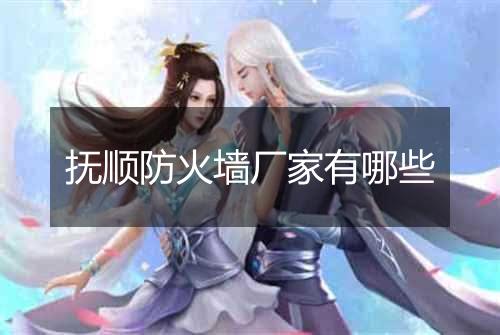 抚顺防火墙厂家有哪些
