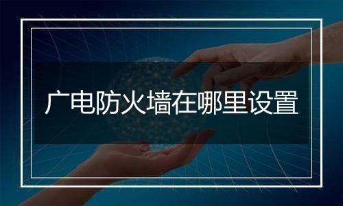 广电防火墙在哪里设置