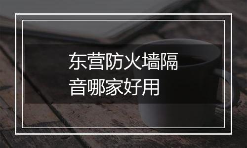 东营防火墙隔音哪家好用