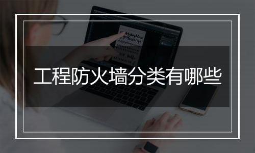 工程防火墙分类有哪些