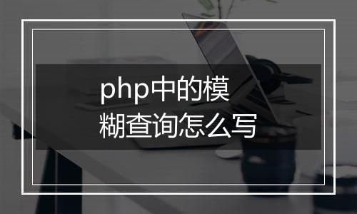 php中的模糊查询怎么写