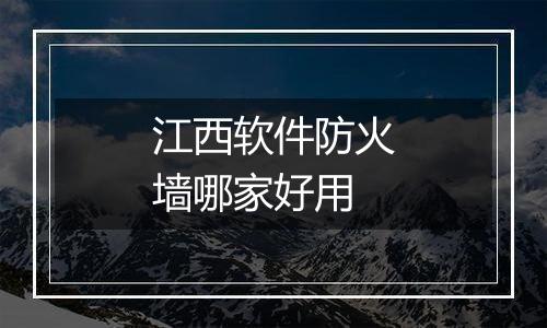 江西软件防火墙哪家好用