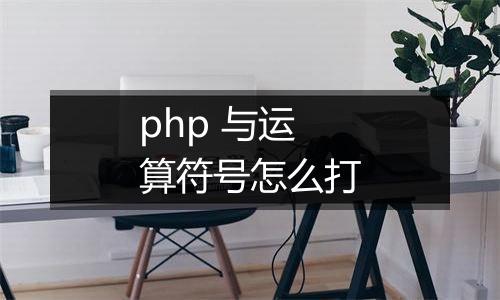 php 与运算符号怎么打