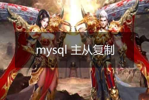 mysql 主从复制