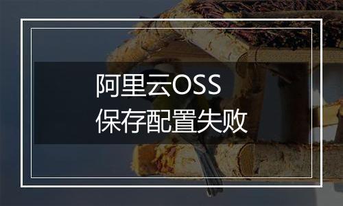阿里云OSS保存配置失败