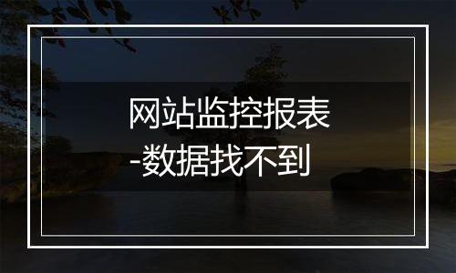 网站监控报表-数据找不到
