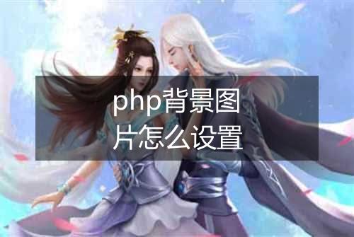 php背景图片怎么设置