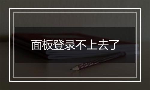 面板登录不上去了