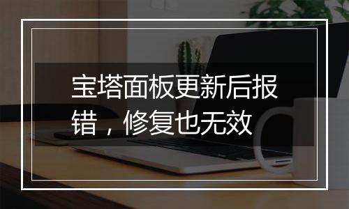 宝塔面板更新后报错,修复也无效