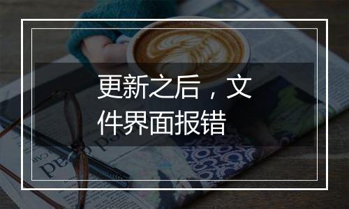 更新之后,文件界面报错