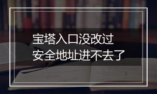宝塔入口没改过 安全地址进不去了