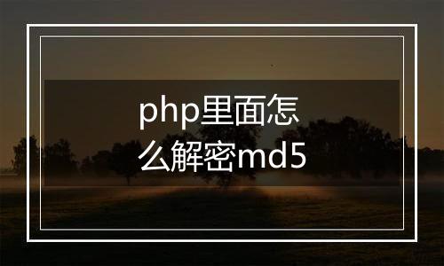 php里面怎么解密md5