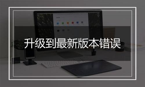 升级到最新版本错误