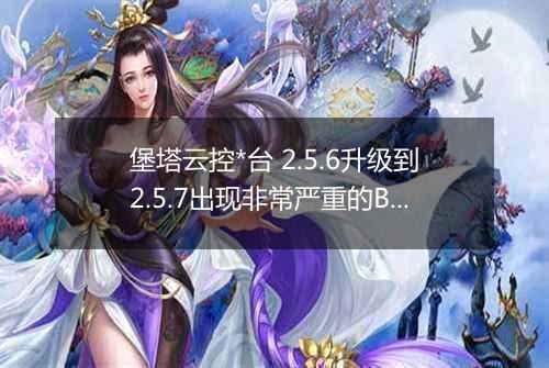 堡塔云控*台 2.5.6升级到2.5.7出现非常严重的BUG