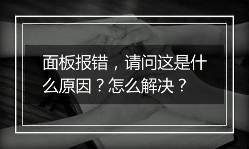 面板报错,请问这是什么原因?怎么解决?