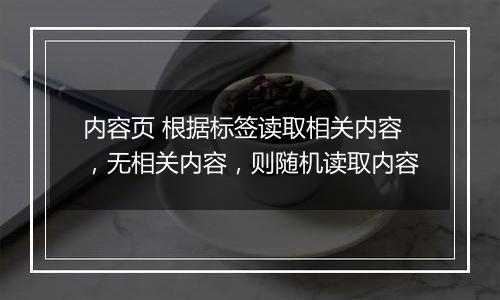内容页 根据标签读取相关内容,无相关内容,则随机读取内容