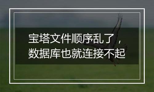 宝塔文件顺序乱了,数据库也就连接不起