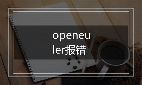 openeuler报错
