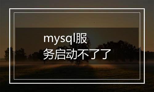 mysql服务启动不了了