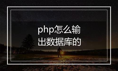 php怎么输出数据库的