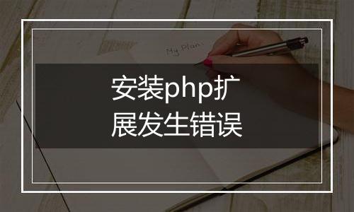 安装php扩展发生错误
