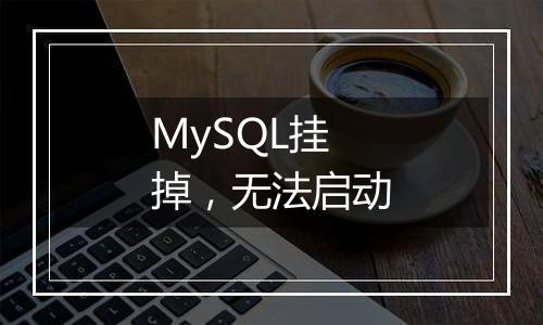 MySQL挂掉,无法启动