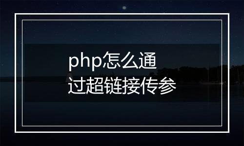 php怎么通过超链接传参
