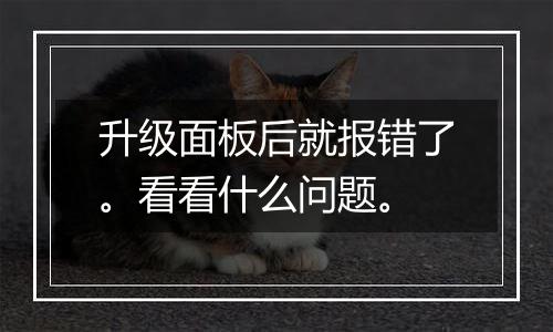 升级面板后就报错了。看看什么问题。