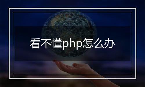 看不懂php怎么办