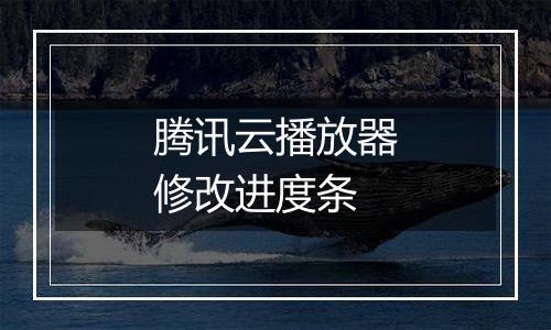 腾讯云播放器修改进度条