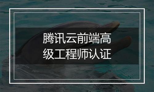 腾讯云前端高级工程师认证