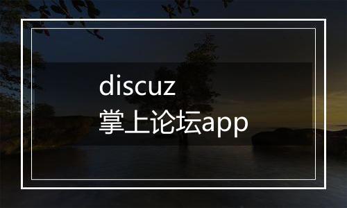 discuz 掌上论坛app