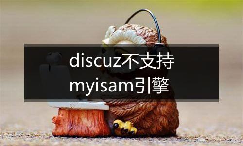 discuz不支持myisam引擎