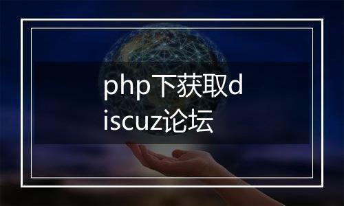php下获取discuz论坛