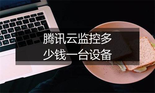 腾讯云监控多少钱一台设备