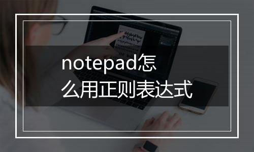 notepad怎么用正则表达式