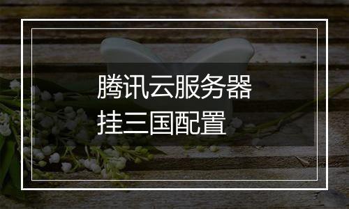 腾讯云服务器挂三国配置
